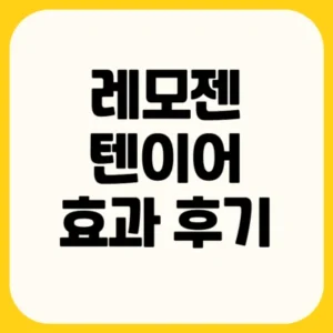 Read more about the article 레모젠 텐이어 효능 효과 후기 부작용