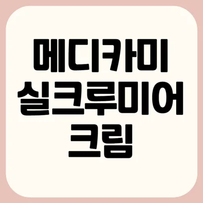 메디카미-실크-루미어-크림-후기