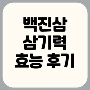 Read more about the article 백진삼 삼기력 후기 효능 부작용