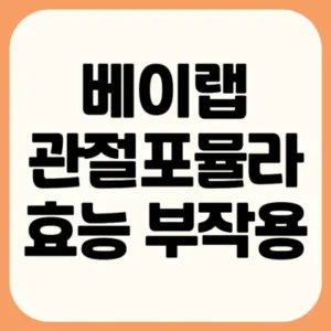 Read more about the article 베이랩 관절포뮬라 효능 부작용 후기