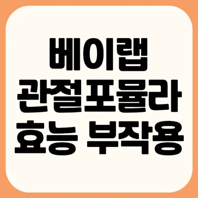 베이랩-관절포뮬라-효능