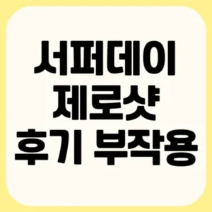 Read more about the article 서퍼데이 제로샷 후기 효과 부작용