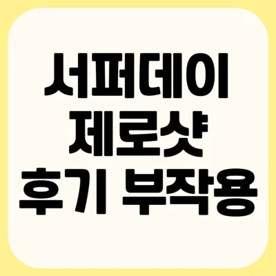 서퍼데이제로샷-후기