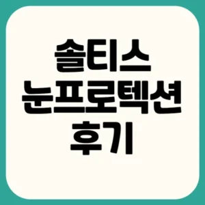 Read more about the article 솔티스 눈프로텍션 프로 S2 후기 효능