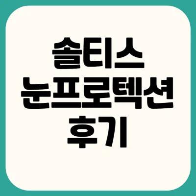 솔티스-눈프로텍션-프로-S2-후기