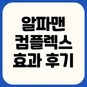 Read more about the article 알파맨 컴플렉스 후기 효능 부작용