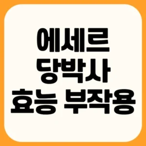 Read more about the article 에세르 당박사 효능 부작용 후기