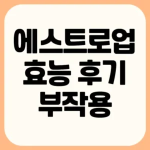 Read more about the article 르시크릿 에스트로업 효능 후기 정리