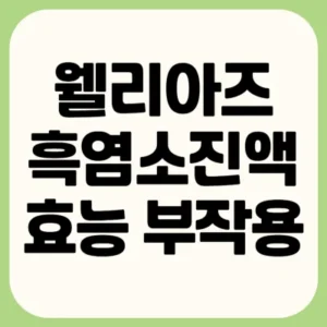 Read more about the article 웰리아즈 흑염소진액 효능 부작용 복용법