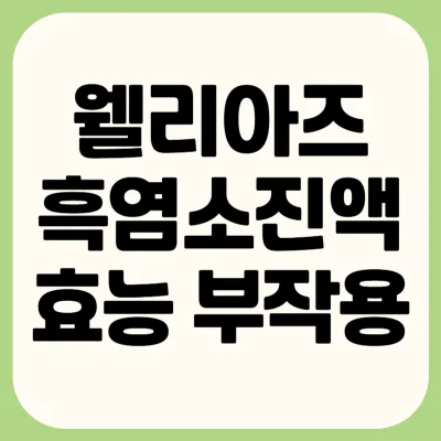 웰리아즈-흑염소진액-효능