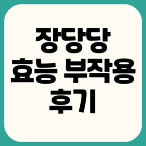 Read more about the article 장당당 효능 부작용 후기