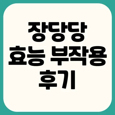 장당당-효능