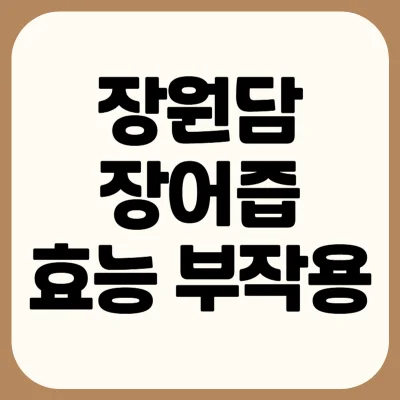 장원담-장어즙-효능