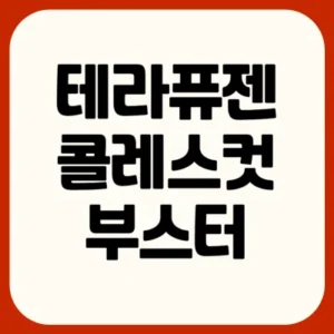 Read more about the article 테라퓨젠 콜레스컷 부스터 후기 부작용 효능