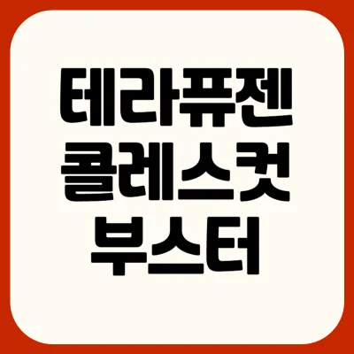 테라퓨젠-콜레스컷-부스터-후기