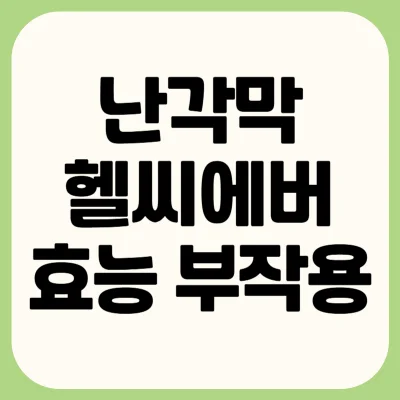 Read more about the article 난각막 헬씨에버 효능 부작용