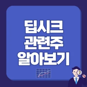 Read more about the article 딥시크 관련주 주식 알아보기