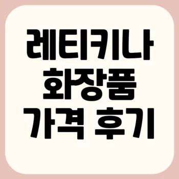 레티키나-화장품-후기