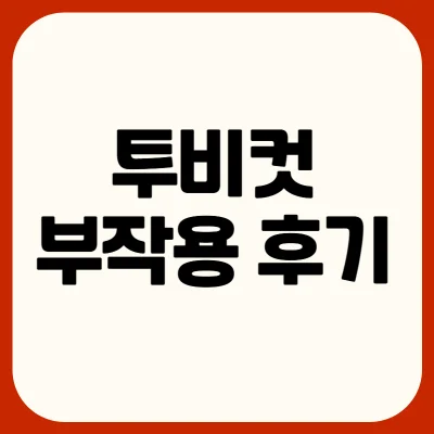 투비컷-후기