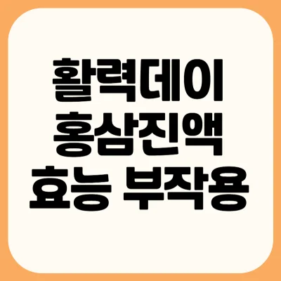 Read more about the article 활력데이 홍삼진액 효능 부작용