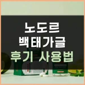 Read more about the article 노도르 백태가글 후기 사용법