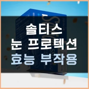 Read more about the article 솔티스 눈 프로텍션 프로 S3 효능 부작용 후기
