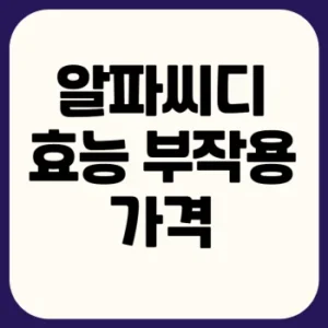 Read more about the article 알파씨디 효능 부작용 가격