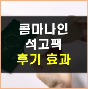 Read more about the article 콤마나인 석고팩 후기 효과