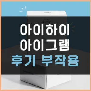 Read more about the article 아이하이 아이그램 후기 부작용