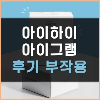 Read more about the article 아이하이 아이그램 후기 부작용