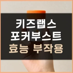 Read more about the article 키즈랩스 포커부스트 효능 부작용