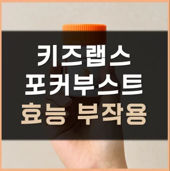 키즈랩스-포커부스트-효능