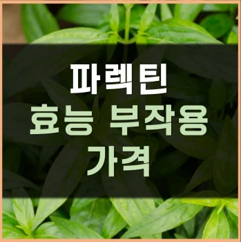 파렉틴-효능