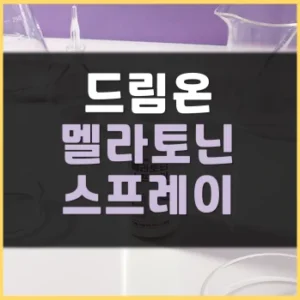 Read more about the article Dream on 멜라토닌 스프레이 후기 부작용