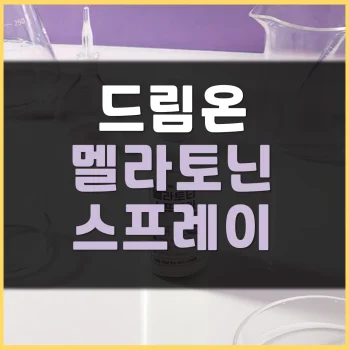 Dream-on-멜라토닌-스프레이-후기