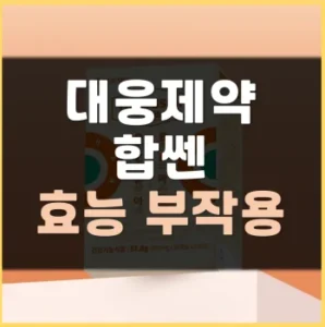 Read more about the article 대웅제약 합쎈 효능 부작용 가격