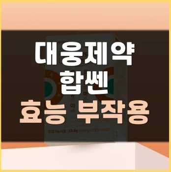 대웅제약-합쎈-부작용
