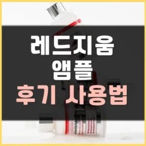 Read more about the article 레드지움 앰플 후기 사용법 정리