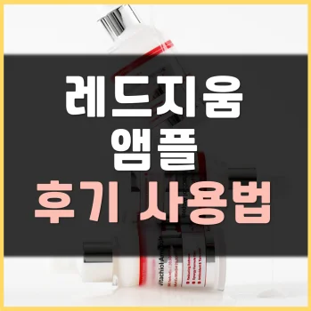 Read more about the article 레드지움 앰플 후기 사용법 정리