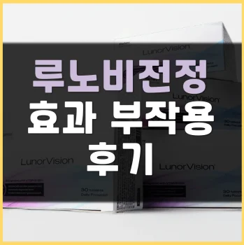 Read more about the article 루노비전정 후기 부작용 가격