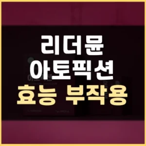 Read more about the article 리더뮨 아토픽션 효능 부작용 후기