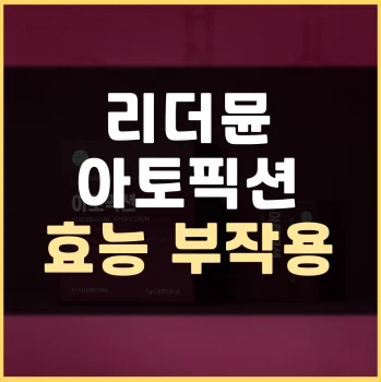 Read more about the article 리더뮨 아토픽션 효능 부작용 후기