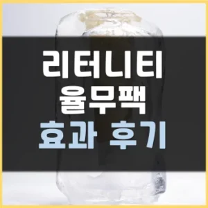Read more about the article 리터니티 율무팩 내돈내산 후기 사용법