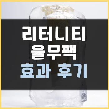 리터니티-율무팩-내돈내산-후기