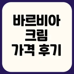 Read more about the article 맨스원 바르비아크림가격 사용법 후기
