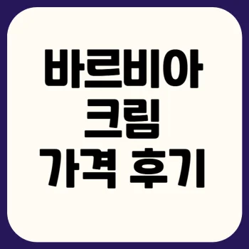 바르비아크림가격