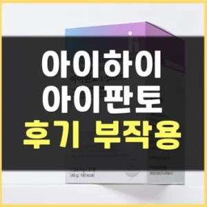Read more about the article 아이하이 아이판토 내돈내산 후기 부작용 정리