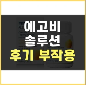 Read more about the article 에고비솔루션 후기 부작용 알아보기