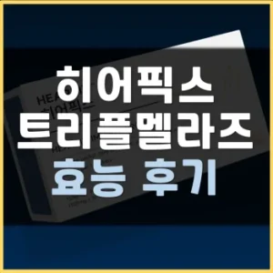 Read more about the article 히어픽스 트리플멜라즈 효능 후기 부작용