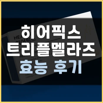 히어픽스-트리플멜라즈-후기